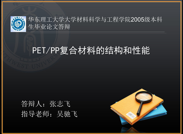 PET/PP复合材料的结构和性能本科生论文答辩完整版（PPT版）